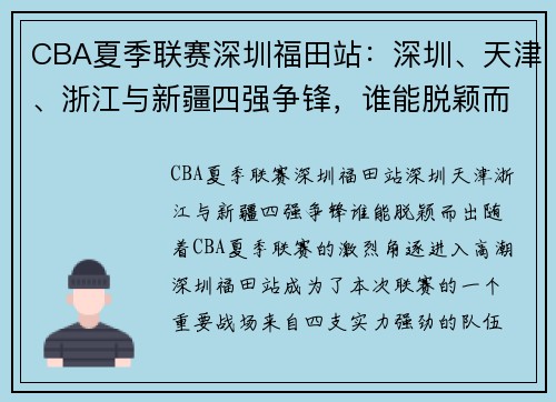 CBA夏季联赛深圳福田站：深圳、天津、浙江与新疆四强争锋，谁能脱颖而出？