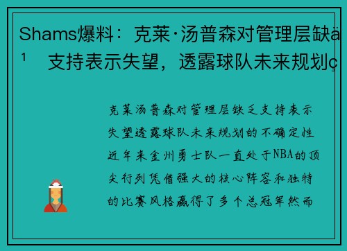 Shams爆料：克莱·汤普森对管理层缺乏支持表示失望，透露球队未来规划的不确定性