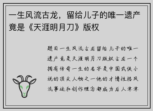 一生风流古龙，留给儿子的唯一遗产竟是《天涯明月刀》版权