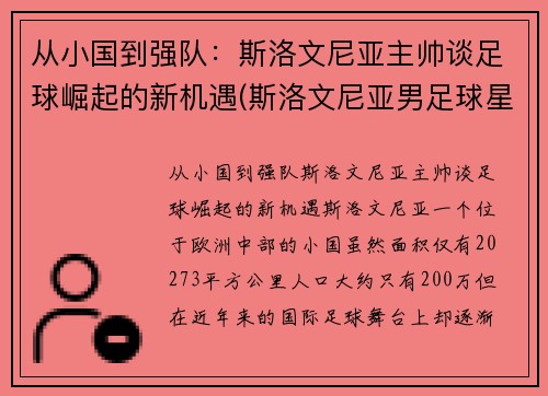 从小国到强队：斯洛文尼亚主帅谈足球崛起的新机遇(斯洛文尼亚男足球星)