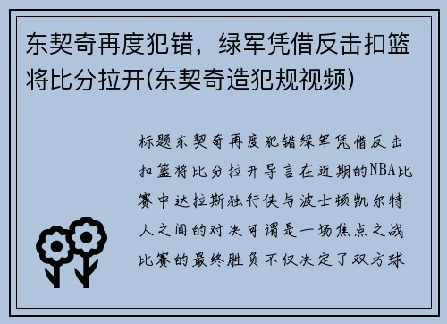 东契奇再度犯错，绿军凭借反击扣篮将比分拉开(东契奇造犯规视频)