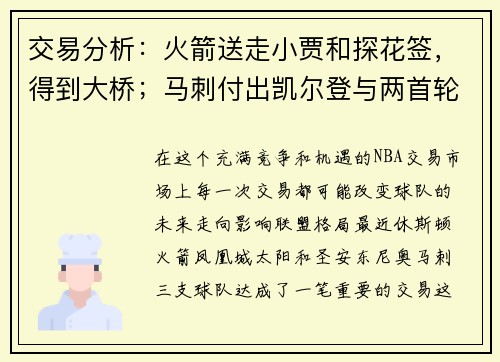 交易分析：火箭送走小贾和探花签，得到大桥；马刺付出凯尔登与两首轮选秀权