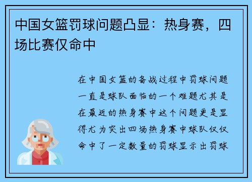 中国女篮罚球问题凸显：热身赛，四场比赛仅命中