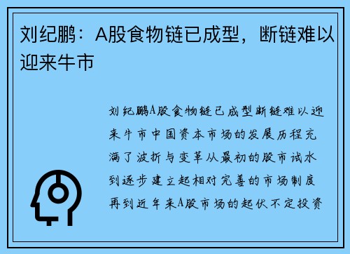 刘纪鹏：A股食物链已成型，断链难以迎来牛市