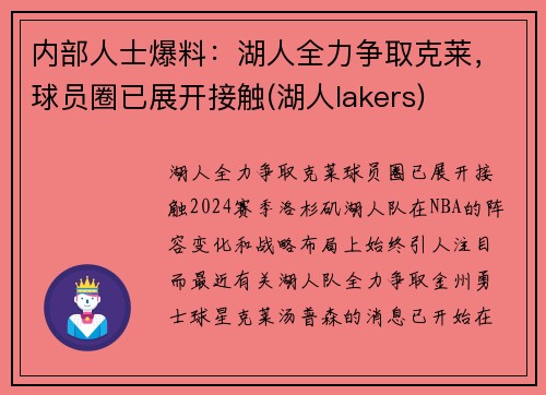 内部人士爆料：湖人全力争取克莱，球员圈已展开接触(湖人lakers)