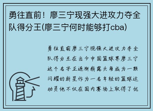 勇往直前！廖三宁现强大进攻力夺全队得分王(廖三宁何时能够打cba)