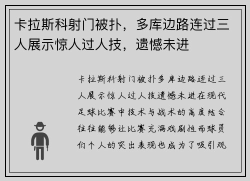 卡拉斯科射门被扑，多库边路连过三人展示惊人过人技，遗憾未进