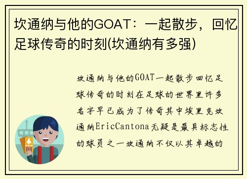 坎通纳与他的GOAT：一起散步，回忆足球传奇的时刻(坎通纳有多强)