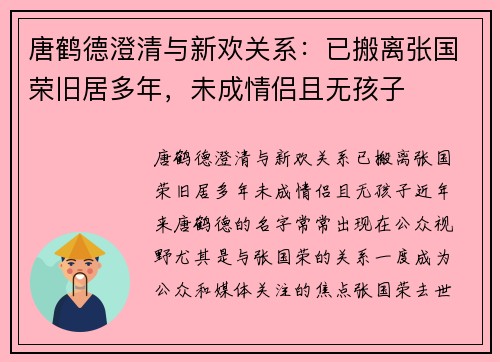 唐鹤德澄清与新欢关系：已搬离张国荣旧居多年，未成情侣且无孩子