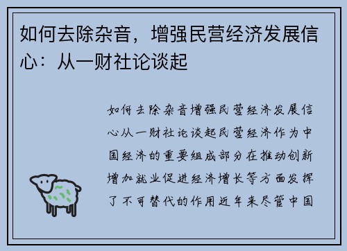 如何去除杂音，增强民营经济发展信心：从一财社论谈起
