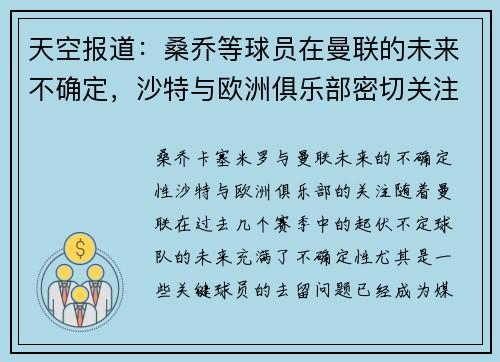 天空报道：桑乔等球员在曼联的未来不确定，沙特与欧洲俱乐部密切关注卡塞米罗动向