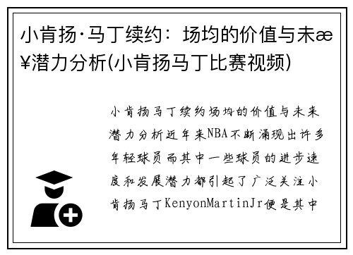 小肯扬·马丁续约：场均的价值与未来潜力分析(小肯扬马丁比赛视频)