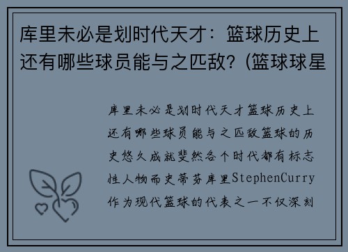 库里未必是划时代天才：篮球历史上还有哪些球员能与之匹敌？(篮球球星库里)