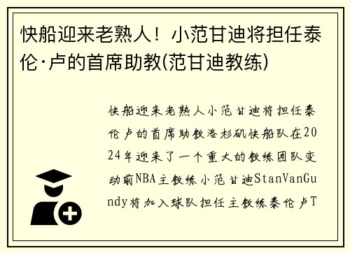 快船迎来老熟人！小范甘迪将担任泰伦·卢的首席助教(范甘迪教练)