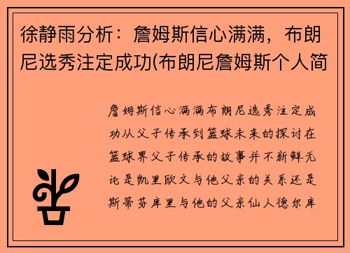 徐静雨分析：詹姆斯信心满满，布朗尼选秀注定成功(布朗尼詹姆斯个人简介)