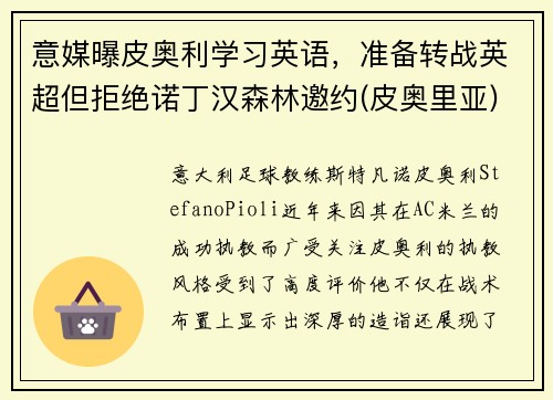 意媒曝皮奥利学习英语，准备转战英超但拒绝诺丁汉森林邀约(皮奥里亚)