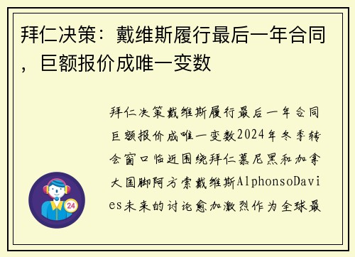 拜仁决策：戴维斯履行最后一年合同，巨额报价成唯一变数