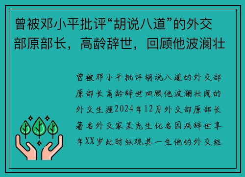 曾被邓小平批评“胡说八道”的外交部原部长，高龄辞世，回顾他波澜壮阔的外交生涯