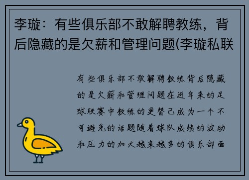李璇：有些俱乐部不敢解聘教练，背后隐藏的是欠薪和管理问题(李璇私联)