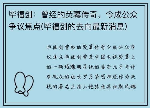 毕福剑：曾经的荧幕传奇，今成公众争议焦点(毕福剑的去向最新消息)