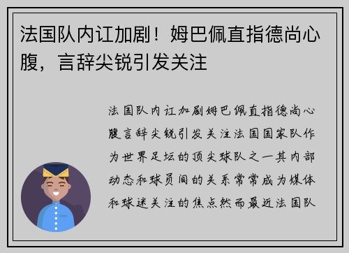 法国队内讧加剧！姆巴佩直指德尚心腹，言辞尖锐引发关注