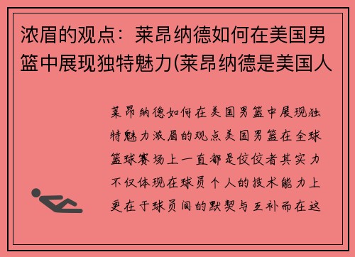 浓眉的观点：莱昂纳德如何在美国男篮中展现独特魅力(莱昂纳德是美国人吗)