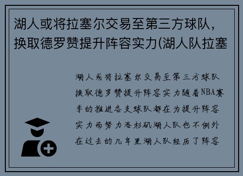 湖人或将拉塞尔交易至第三方球队，换取德罗赞提升阵容实力(湖人队拉塞尔怎么了)