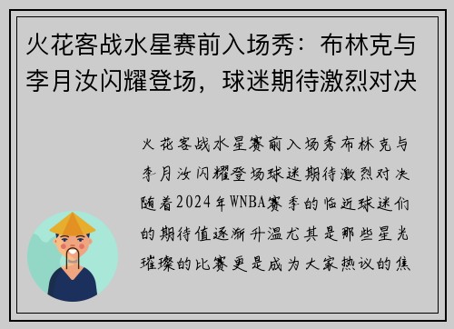 火花客战水星赛前入场秀：布林克与李月汝闪耀登场，球迷期待激烈对决