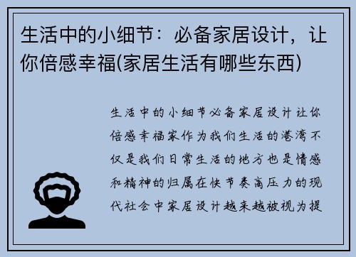 生活中的小细节：必备家居设计，让你倍感幸福(家居生活有哪些东西)