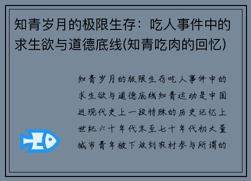 知青岁月的极限生存：吃人事件中的求生欲与道德底线(知青吃肉的回忆)