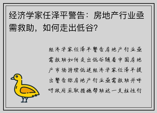 经济学家任泽平警告：房地产行业亟需救助，如何走出低谷？