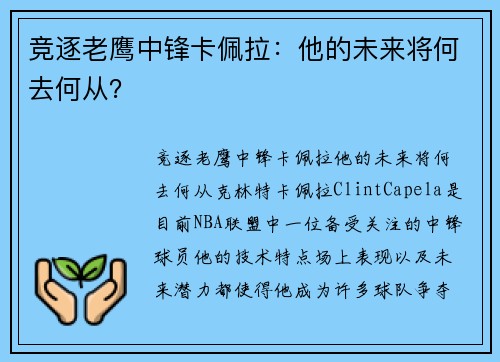 竞逐老鹰中锋卡佩拉：他的未来将何去何从？