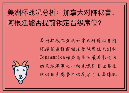 美洲杯战况分析：加拿大对阵秘鲁，阿根廷能否提前锁定晋级席位？