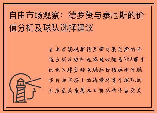 自由市场观察：德罗赞与泰厄斯的价值分析及球队选择建议