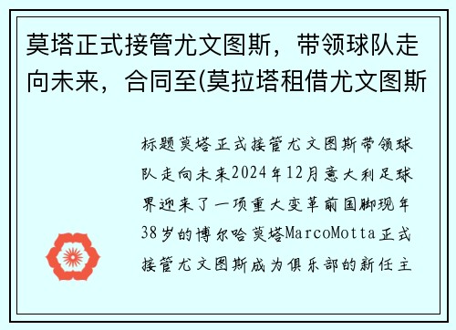 莫塔正式接管尤文图斯，带领球队走向未来，合同至(莫拉塔租借尤文图斯)