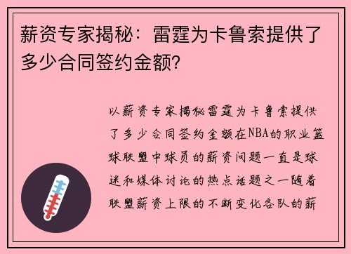 薪资专家揭秘：雷霆为卡鲁索提供了多少合同签约金额？
