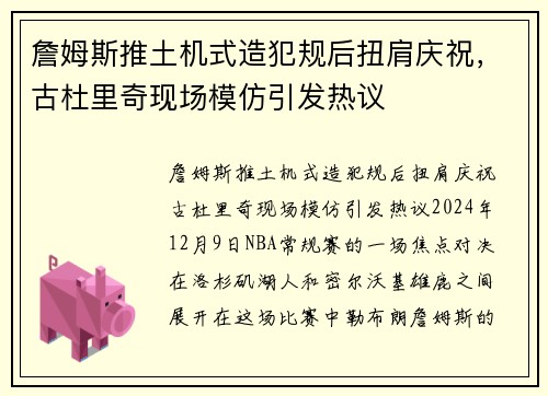 詹姆斯推土机式造犯规后扭肩庆祝，古杜里奇现场模仿引发热议