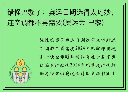 错怪巴黎了：奥运日期选得太巧妙，连空调都不再需要(奥运会 巴黎)