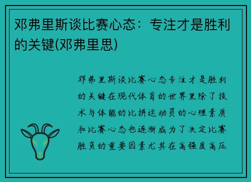 邓弗里斯谈比赛心态：专注才是胜利的关键(邓弗里思)
