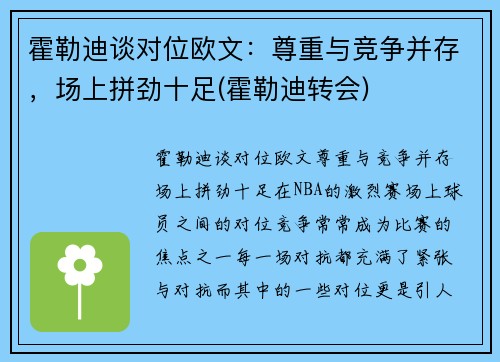 霍勒迪谈对位欧文：尊重与竞争并存，场上拼劲十足(霍勒迪转会)