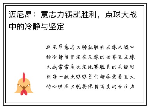 迈尼昂：意志力铸就胜利，点球大战中的冷静与坚定