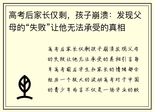 高考后家长仅剩，孩子崩溃：发现父母的“失败”让他无法承受的真相