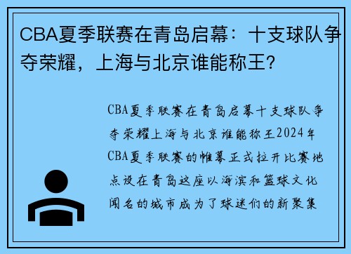 CBA夏季联赛在青岛启幕：十支球队争夺荣耀，上海与北京谁能称王？