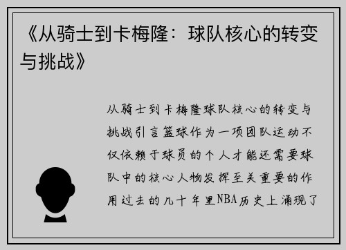 《从骑士到卡梅隆：球队核心的转变与挑战》