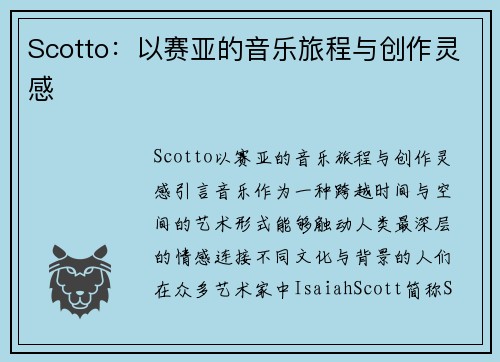 Scotto：以赛亚的音乐旅程与创作灵感