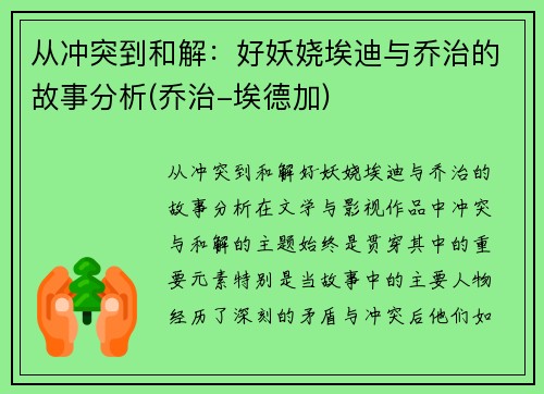从冲突到和解：好妖娆埃迪与乔治的故事分析(乔治-埃德加)