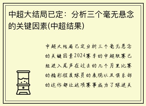 中超大结局已定：分析三个毫无悬念的关键因素(中超结果)