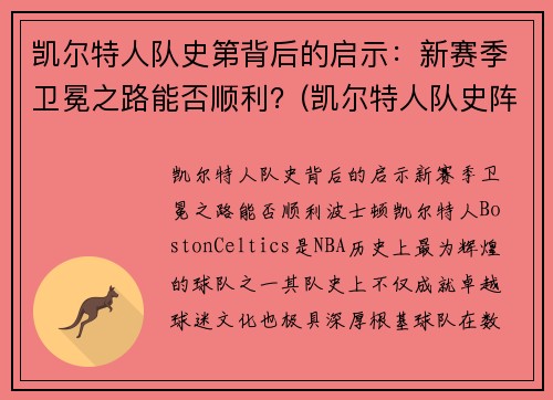 凯尔特人队史第背后的启示：新赛季卫冕之路能否顺利？(凯尔特人队史阵容)