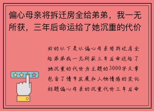 偏心母亲将拆迁房全给弟弟，我一无所获，三年后命运给了她沉重的代价