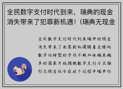 全民数字支付时代到来，瑞典的现金消失带来了犯罪新机遇！(瑞典无现金支付)